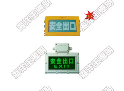 海洋王BXE8400/BYW6190防爆標(biāo)志燈_海洋王照明科技股份有限公司