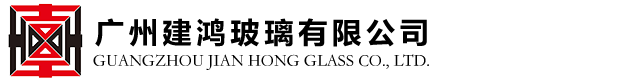 廣州建鴻玻璃有限公司